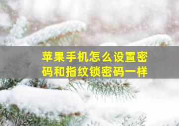 苹果手机怎么设置密码和指纹锁密码一样