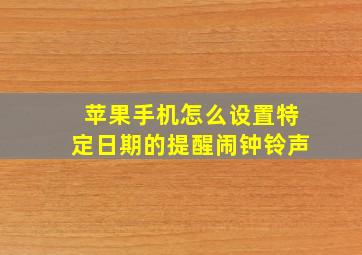 苹果手机怎么设置特定日期的提醒闹钟铃声