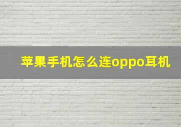 苹果手机怎么连oppo耳机