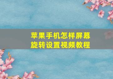 苹果手机怎样屏幕旋转设置视频教程