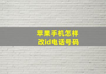 苹果手机怎样改id电话号码