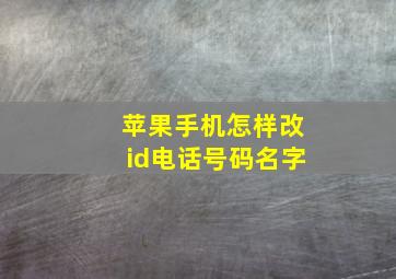 苹果手机怎样改id电话号码名字