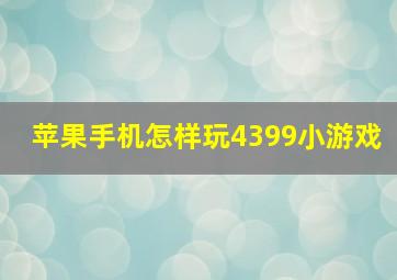 苹果手机怎样玩4399小游戏