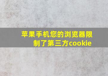 苹果手机您的浏览器限制了第三方cookie