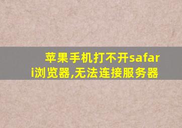 苹果手机打不开safari浏览器,无法连接服务器