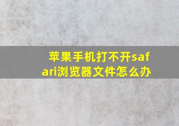 苹果手机打不开safari浏览器文件怎么办