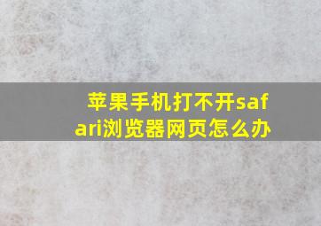 苹果手机打不开safari浏览器网页怎么办