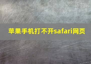 苹果手机打不开safari网页