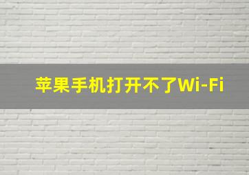 苹果手机打开不了Wi-Fi