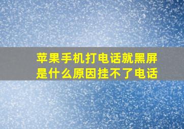 苹果手机打电话就黑屏是什么原因挂不了电话