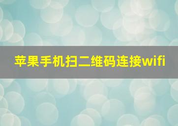 苹果手机扫二维码连接wifi