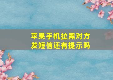 苹果手机拉黑对方发短信还有提示吗