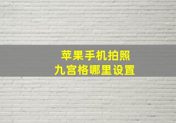 苹果手机拍照九宫格哪里设置