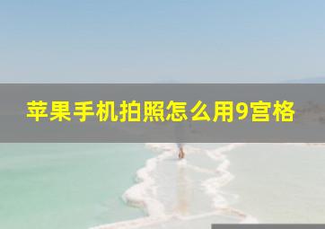 苹果手机拍照怎么用9宫格