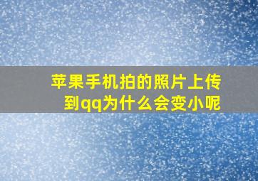 苹果手机拍的照片上传到qq为什么会变小呢