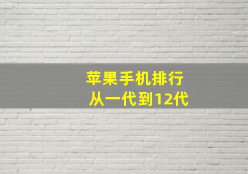 苹果手机排行从一代到12代