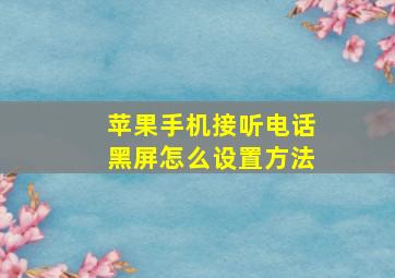 苹果手机接听电话黑屏怎么设置方法