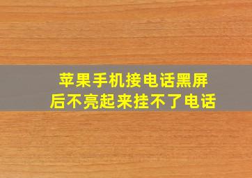 苹果手机接电话黑屏后不亮起来挂不了电话