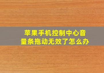 苹果手机控制中心音量条拖动无效了怎么办