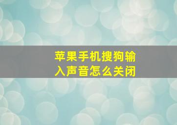 苹果手机搜狗输入声音怎么关闭