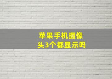 苹果手机摄像头3个都显示吗