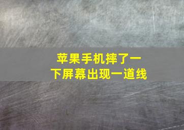 苹果手机摔了一下屏幕出现一道线