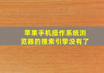 苹果手机操作系统浏览器的搜索引擎没有了