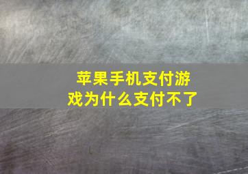 苹果手机支付游戏为什么支付不了