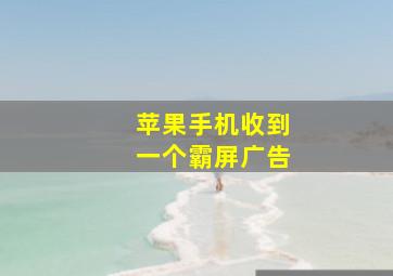 苹果手机收到一个霸屏广告