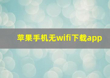 苹果手机无wifi下载app