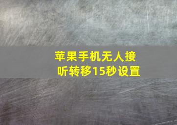 苹果手机无人接听转移15秒设置