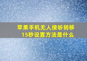 苹果手机无人接听转移15秒设置方法是什么