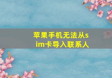 苹果手机无法从sim卡导入联系人