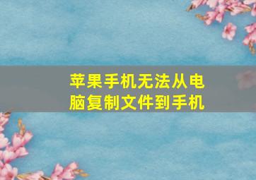 苹果手机无法从电脑复制文件到手机