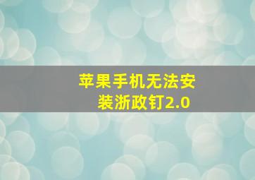 苹果手机无法安装浙政钉2.0