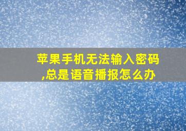 苹果手机无法输入密码,总是语音播报怎么办