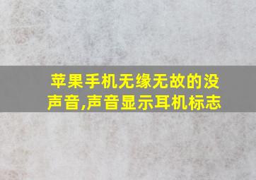 苹果手机无缘无故的没声音,声音显示耳机标志