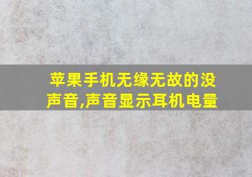 苹果手机无缘无故的没声音,声音显示耳机电量