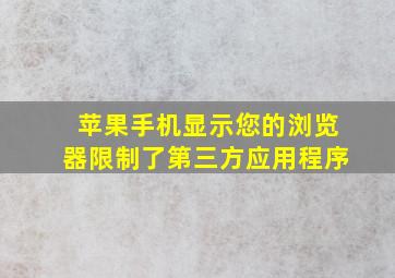 苹果手机显示您的浏览器限制了第三方应用程序