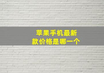 苹果手机最新款价格是哪一个