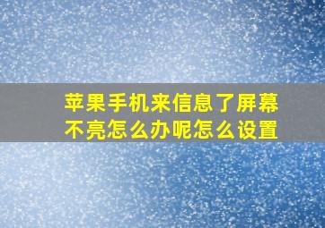 苹果手机来信息了屏幕不亮怎么办呢怎么设置