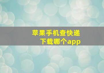 苹果手机查快递下载哪个app