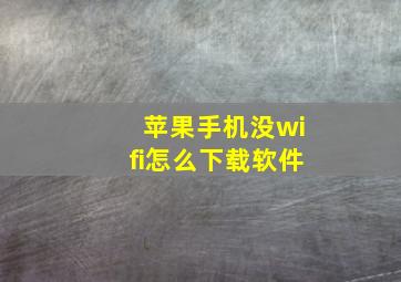 苹果手机没wifi怎么下载软件