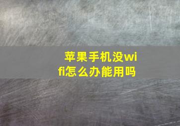 苹果手机没wifi怎么办能用吗