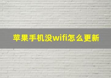 苹果手机没wifi怎么更新