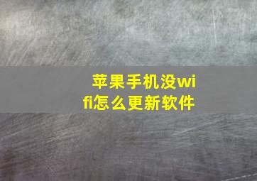 苹果手机没wifi怎么更新软件