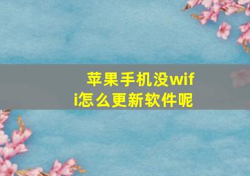 苹果手机没wifi怎么更新软件呢