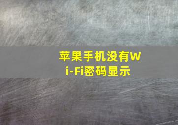 苹果手机没有Wi-Fi密码显示