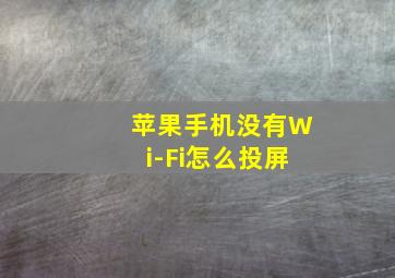 苹果手机没有Wi-Fi怎么投屏