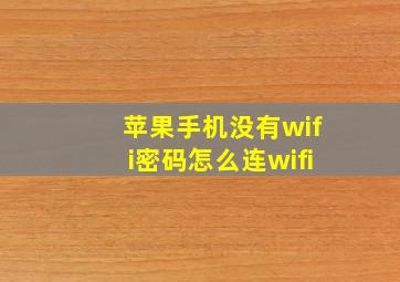 苹果手机没有wifi密码怎么连wifi